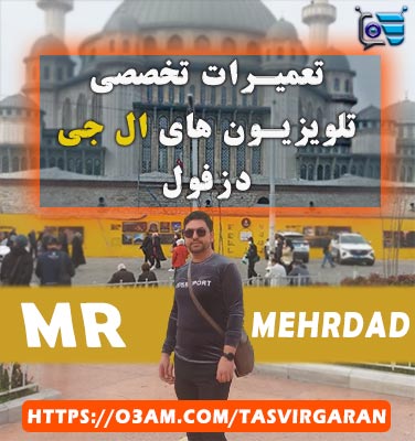 نمایندگی تلویزیون ال جی در دزفول کجاست؟