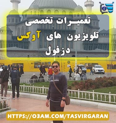 نمایندگی تلویزیون آوکس در دزفول