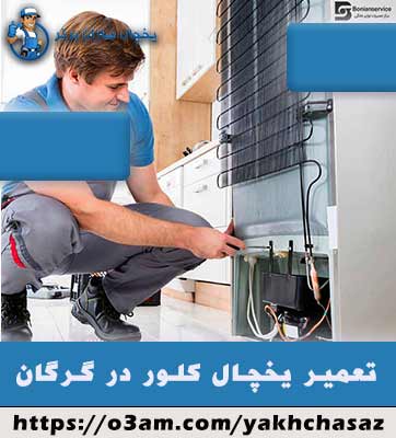 نمایندگی یخچال کلور در گرگان - 24 ساعته در هفته