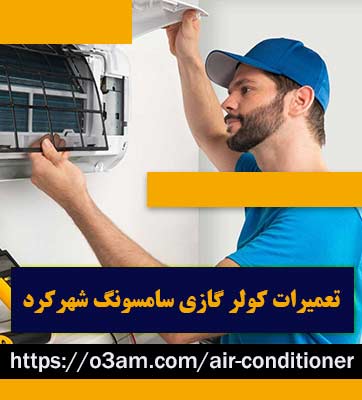 نمایندگی کولرگازی سامسونگ در شهرکرد