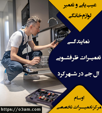 نمایندگی ظرفشویی ال جی در شهرکرد