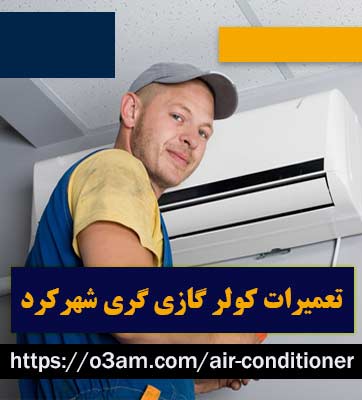 نمایندگی کولرگازی گری در شهرکرد