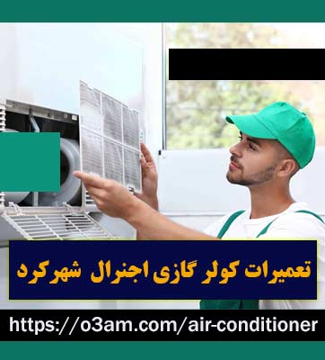 نمایندگی کولر گازی اجنرال در شهرکرد