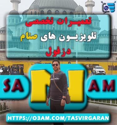 نمایندگی تلویزیون صنام دزفول