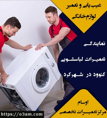 نمایندگی لباسشویی کنوود در شهرکرد