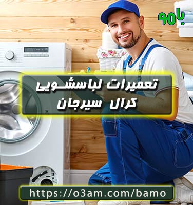 نمایندگی لباسشویی کرال سیرجان؟