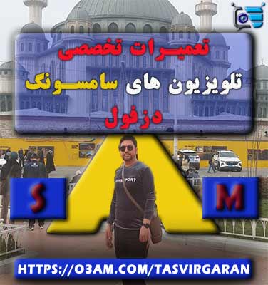 نمایندگی تلویزیون سامسونگ در دزفول با کیفیت عالی